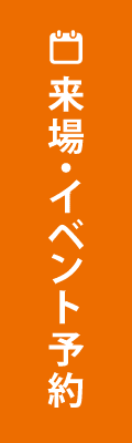 来場・イベント予約