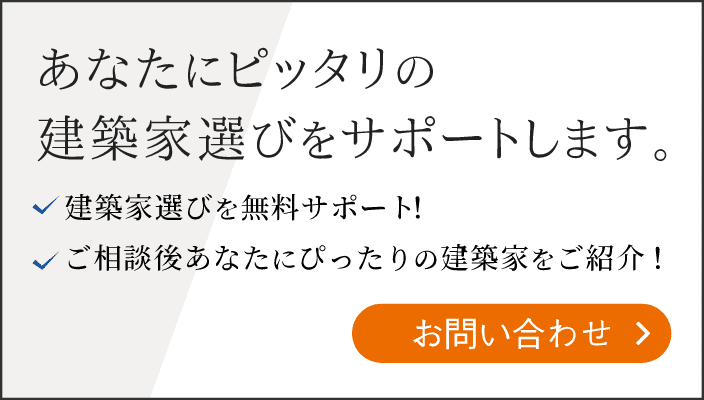 あなたにピッタリの建築選びをサポートします。