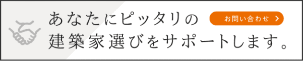 あなたにピッタリの建築選びをサポートします。