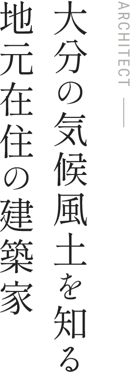 大分の気候風土を知る地元在住の建築家